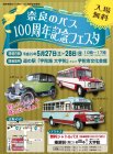 「奈良のバス100周年記念フェスタ」チラシ