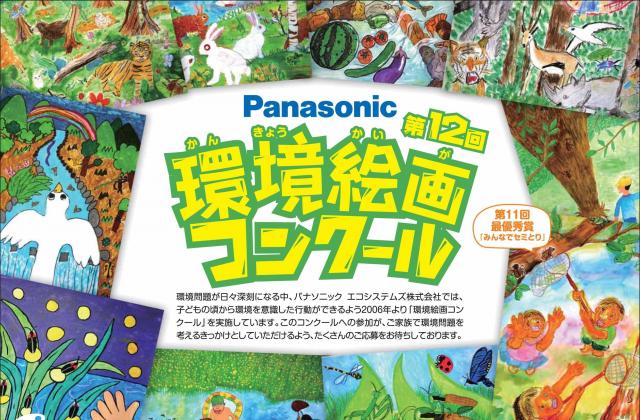 小学生対象 パナソニックが 生きものといっしょ をテーマにした環境絵画コンクールを開催 トピックス Panasonic Newsroom Japan パナソニック ニュースルーム ジャパン