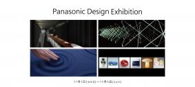 創業100周年に向け、東京ミッドタウンで『パナソニックデザイン展』を開催