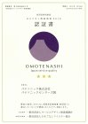 パナソニックセンター大阪が「おもてなし規格認証 2018」紫認証を取得