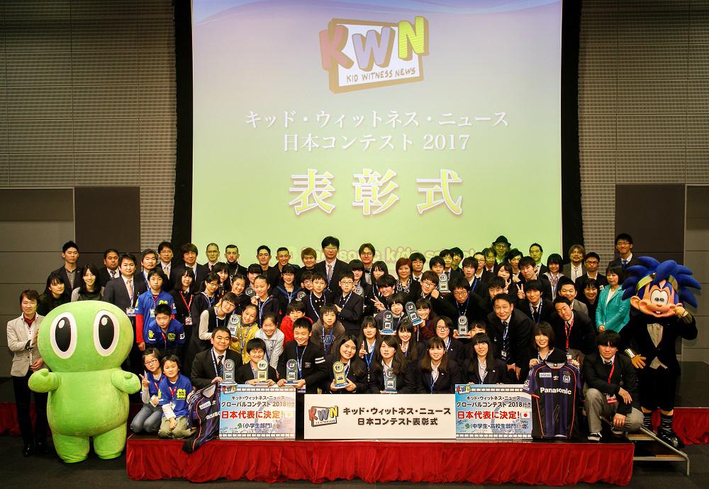 キッド・ウィットネス・ニュース（KWN）日本コンテスト 2017　表彰式の様子