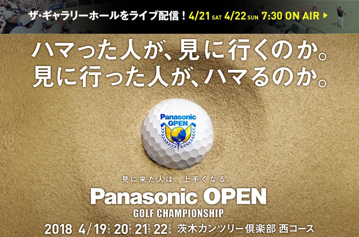 男子プロゴルフトーナメント「パナソニックオープン2018」とLPGA ステップ・アップ・ツアー「パナソニックオープンレディース2018」が開幕 |  トピックス | Panasonic Newsroom Japan : パナソニック ニュースルーム ジャパン