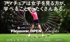 LPGA ステップ・アップ・ツアー「パナソニックオープンレディース2018」が開幕