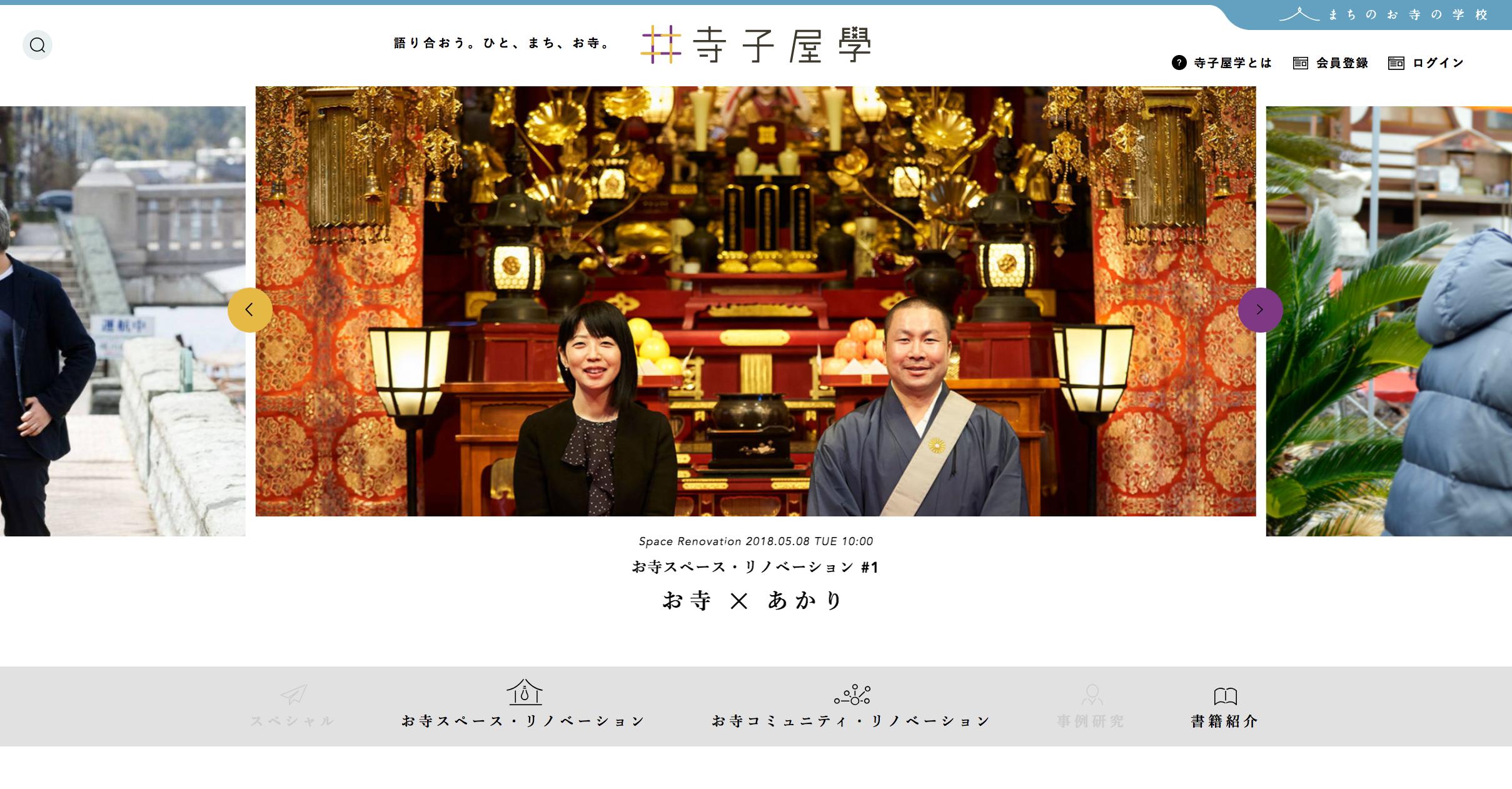 「寺子屋学」公式サイト　トップページ