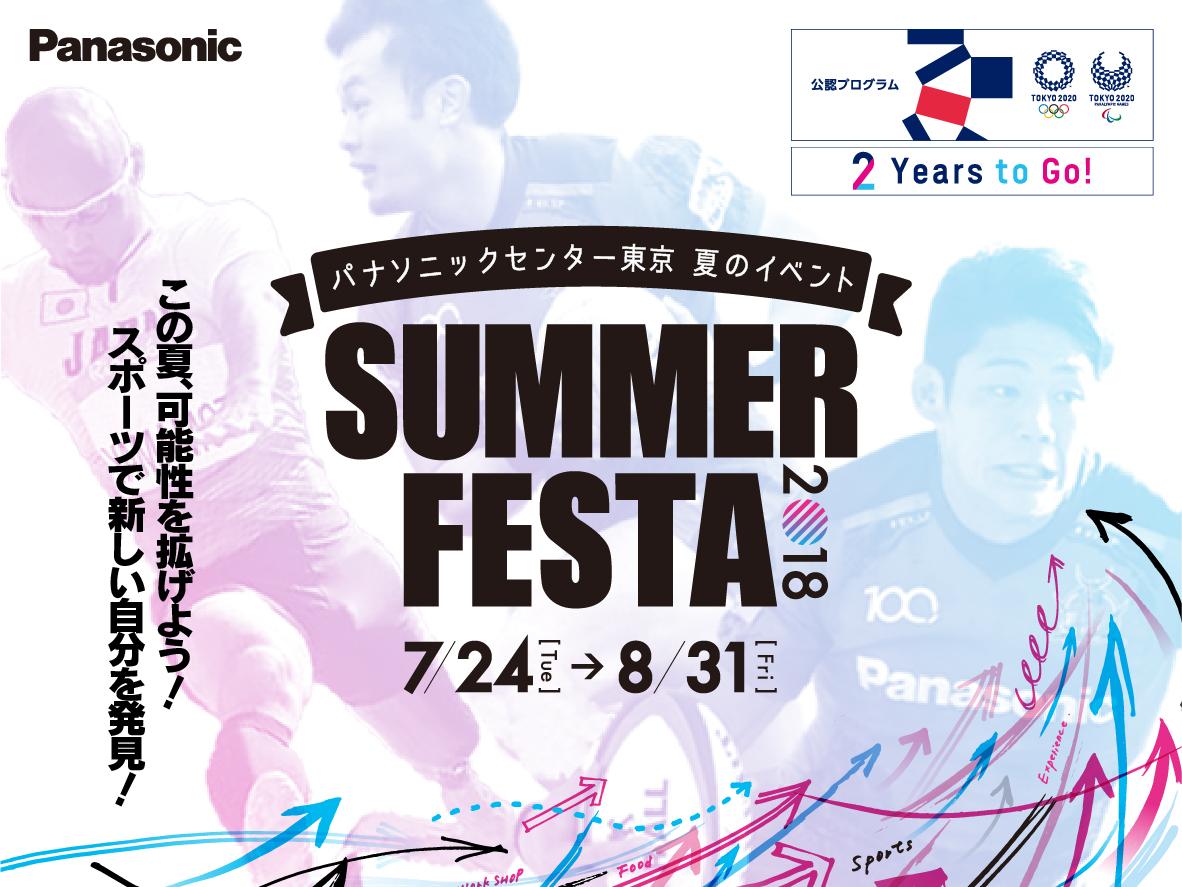 パナソニックが東京2020大会 2年前アクティビティ「SUMMER FESTA 2018」を開催