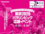 パナソニックが「東京2020パラリンピック応援イベント」を開催