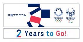 本イベントは東京2020公認プログラム『いっしょにTOKYOをつくろう。』の一環として実施されます