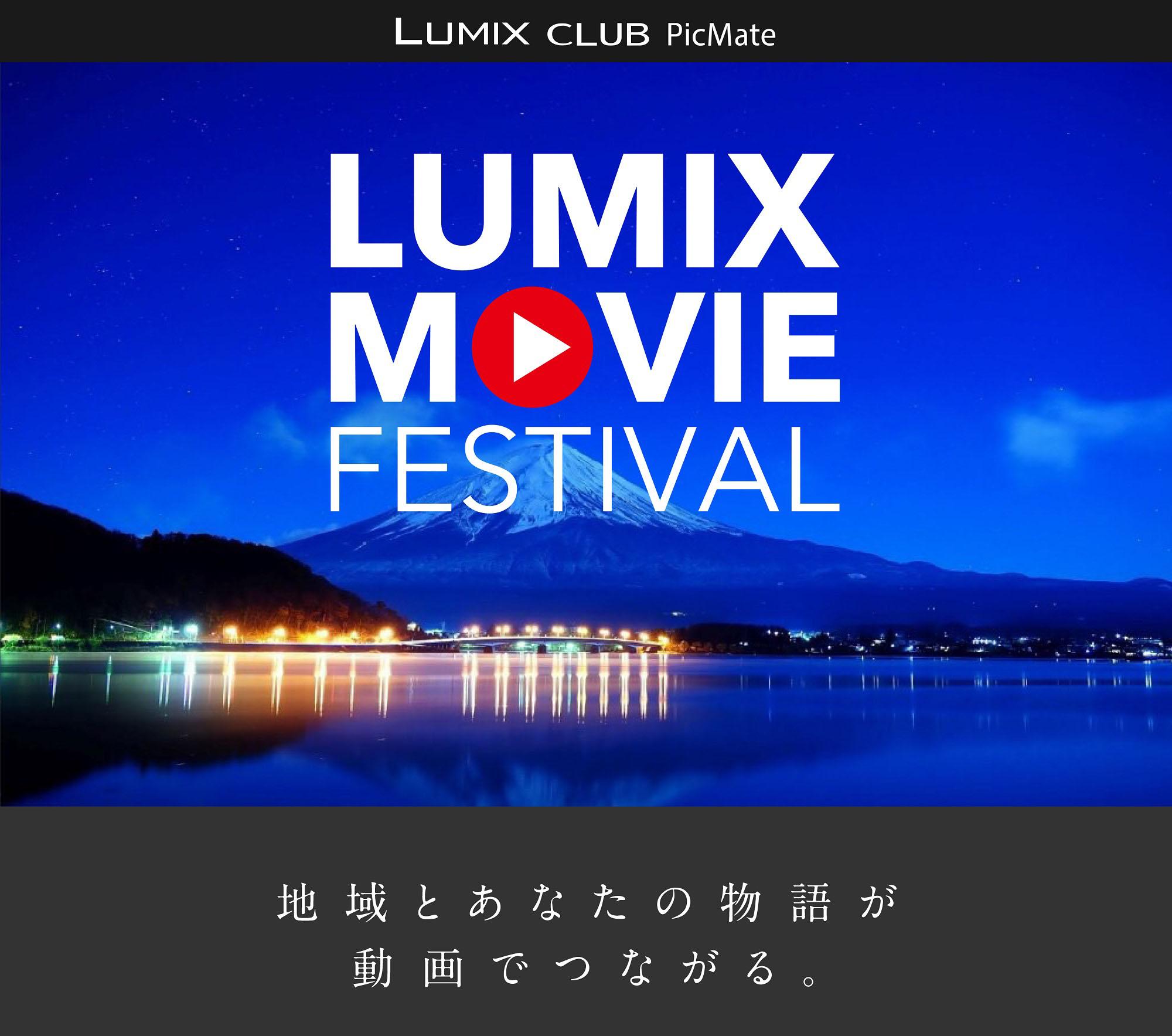「LUMIX CLUB PicMate」が動画祭「LUMIX MOVIE FESTIVAL」を開催