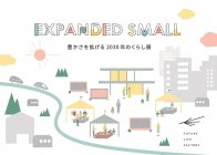「EXPANDED SMALL-豊かさを拡げる2030年のくらし展-」イメージ