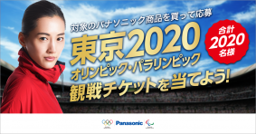 「東京2020 オリンピック・パラリンピック 観戦チケットキャンペーン」　　