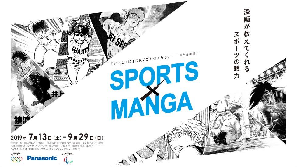 パナソニックがスポーツマンガを通じてオリンピック・パラリンピックのバリューを発信する特別企画展「SPORTS×MANGA」を開催