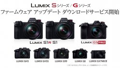 LUMIX Sシリーズ ／ Gシリーズ ファームウェア アップデート ダウンロードサービス開始