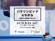 イベント「パラリンピックのちから～東京2020開催まであと1年～」