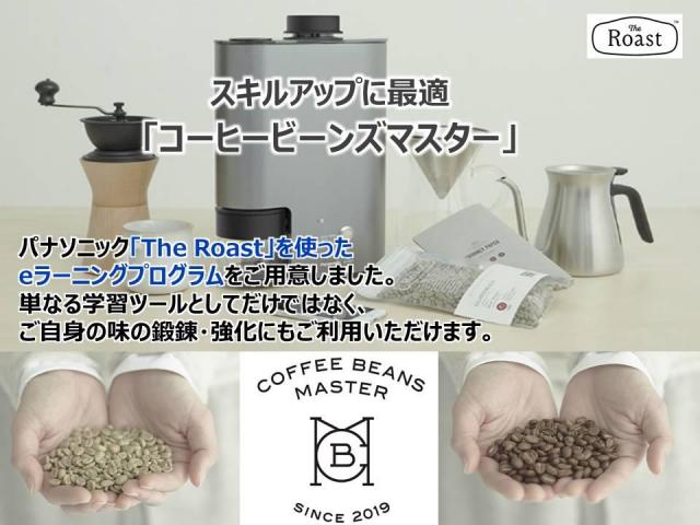 コーヒー焙煎サービス「The Roast」を用いたeラーニングプログラム「Coffee Beans Master(コーヒービーンズマスター)」の提供を開始  | 個人向け商品 | 製品・サービス | トピックス | Panasonic Newsroom Japan : パナソニック ニュースルーム ジャパン