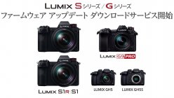LUMIX Sシリーズ／Gシリーズ ファームウェア アップデート ダウンロードサービス開始