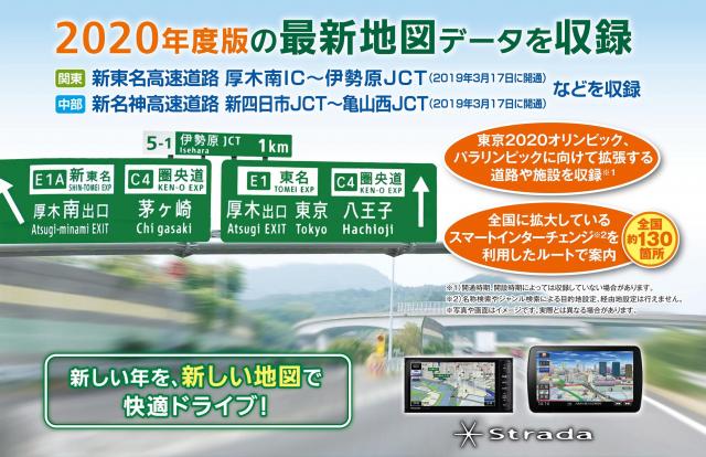 カーナビステーション「ストラーダ」専用 最新地図データ2020年度版を発売 | 新製品・サービス | 製品・サービス | トピックス |  Panasonic Newsroom Japan : パナソニック ニュースルーム ジャパン