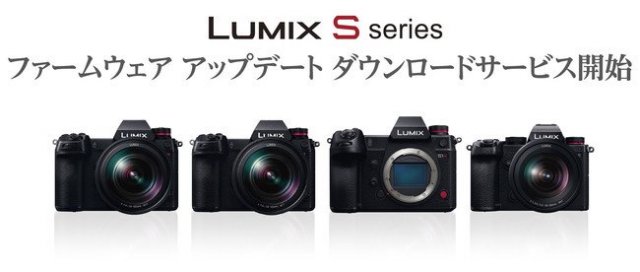 フルサイズミラーレス一眼カメラ LUMIX SシリーズのAFと動画性能の強化などのファームウェア アップデートのダウンロードサービスを開始