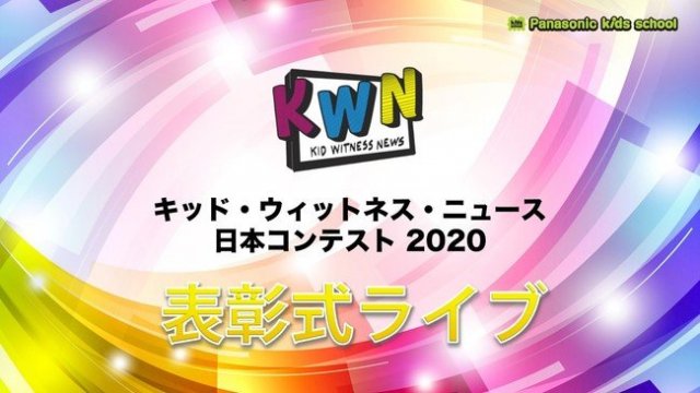 パナソニックキッズスクール キッド ウィットネス ニュース Kwn 日本コンテスト 最優秀作品賞が決定 表彰式をオンラインで開催 トピックス Panasonic Newsroom Japan パナソニック ニュースルーム ジャパン