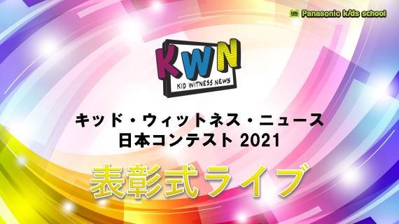 パナソニックキッズスクール キッド・ウィットネス・ニュース（KWN）日本コンテスト2021 最優秀作品賞が決定 表彰式をオンラインで開催