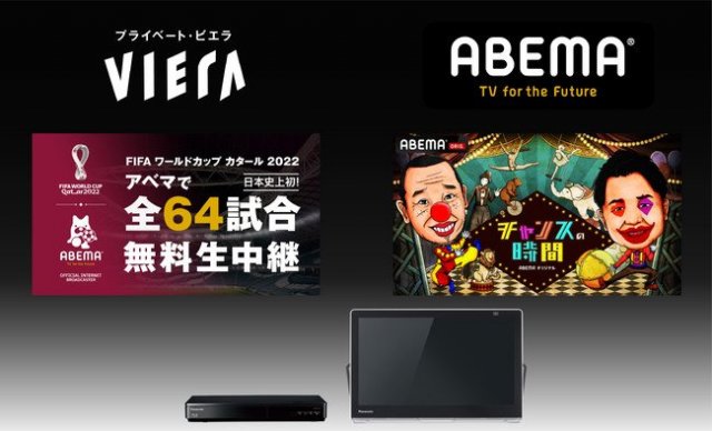 ポータブルテレビ「プライベート・ビエラ」が「ABEMA（アベマ）」に対応 | 新製品・サービス | 製品・サービス | トピックス |  Panasonic Newsroom Japan : パナソニック ニュースルーム ジャパン