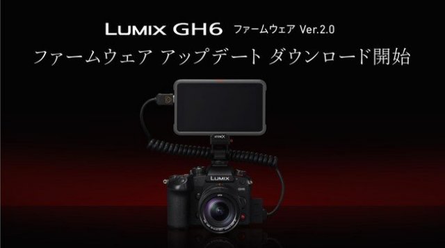ミラーレス一眼カメラ LUMIX DC-GH6の動画機能強化などに対応したファームウェア アップデートのダウンロードサービスを開始