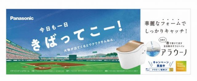 パナソニック　アラウーノ　阪神タイガース　阪神優勝セール