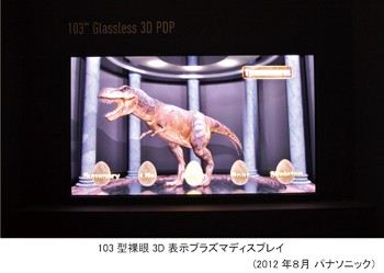 103型裸眼3D表示プラズマディスプレイ