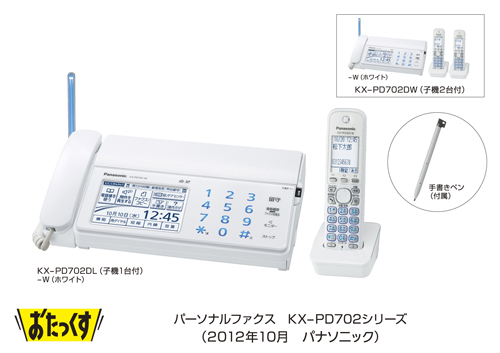 パーソナルファクス「おたっくす」 KX-PD702シリーズを発売 | プレスリリース | Panasonic Newsroom Japan