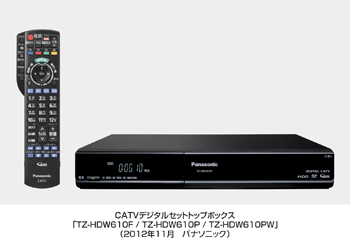 CATVデジタルセットトップボックスTZ-HDW610/HDW611シリーズ 6機種を発売 | プレスリリース | Panasonic