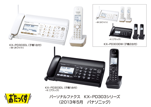 パーソナルファクス おたっくす KX-PD303シリーズを発売 | プレス 