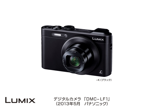 デジタルカメラ LUMIX DMC-LF1発売 | プレスリリース | Panasonic 