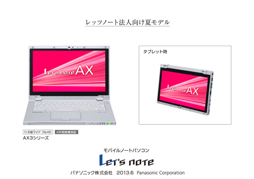 モバイルノートパソコン Let'snote 法人モデルAX3シリーズを発売 