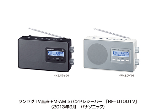 ワンセグTV音声対応ラジオ RF-U100TVを発売 | プレスリリース 