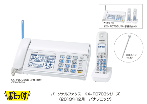 パーソナルファクス「おたっくす」 KX-PD703シリーズを発売 | プレス 