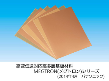 高速伝送対応高多層基板材料 MEGTRONシリーズ