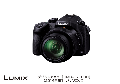 デジタルカメラ DMC-FZ1000発売 | プレスリリース | Panasonic 