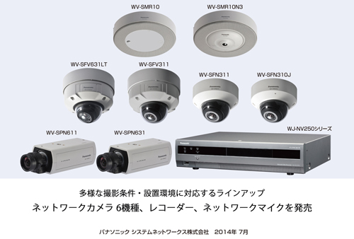 ネットワークカメラ 6機種、レコーダー、ネットワークマイクを発売