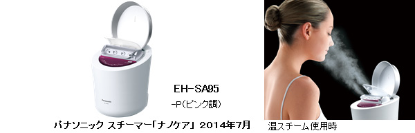 スチーマー「ナノケア」 EH-SA95を発売 | プレスリリース | Panasonic