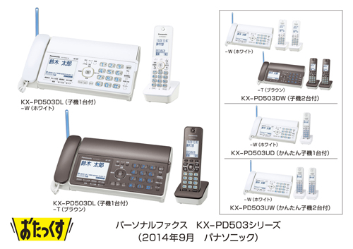 パーソナルファクス「おたっくす」 KX-PD503シリーズを発売 | プレス 