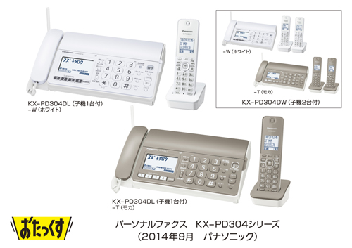 パーソナルファクス「おたっくす」 KX-PD304シリーズを発売 | プレス 