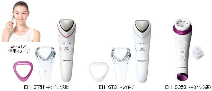 EH-ST51使用イメージ、EH-ST51-P（ピンク調）、EH-ST31-W（白）、EH-SC50-P（ピンク調）