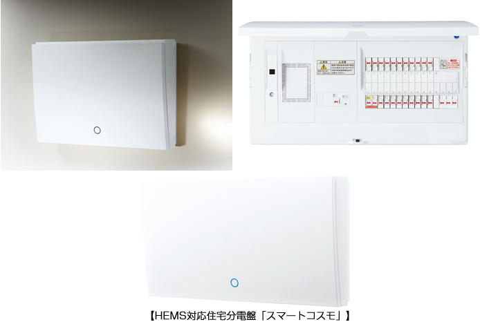 HEMS対応住宅分電盤「スマートコスモ®」を価格改定 | プレスリリース | Panasonic Newsroom Japan