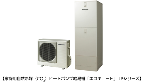家庭用自然冷媒（CO2）ヒートポンプ給湯機「エコキュート」