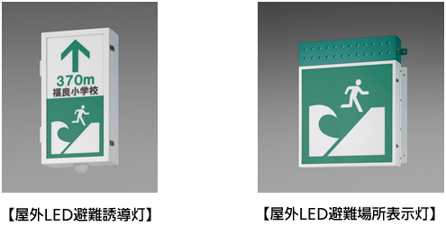 屋外LED避難誘導灯、屋外LED避難場所表示灯