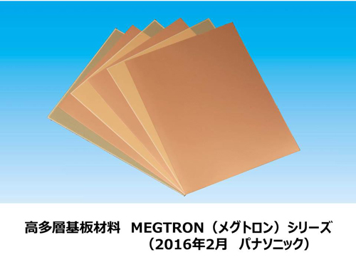 高多層基板材料 MEGTRON（メグトロン）シリーズ