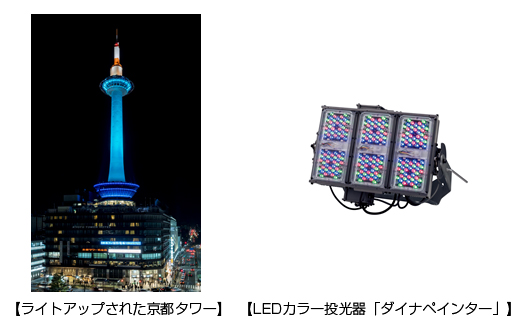 ライトアップされた 京都タワー、LEDカラー投光器「ダイナペインター」