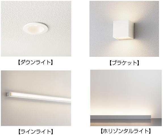 LED住宅用照明器具「HomeArchi（ホームアーキ）」シリーズ品種拡充