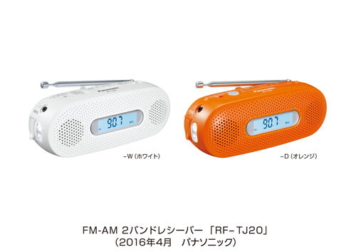 FM-AM 2バンドレシーバー「RF-TJ20」