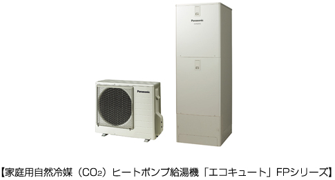 家庭用自然冷媒（CO2）ヒートポンプ給湯機「エコキュート」FPシリーズ