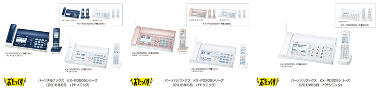 パーソナルファクス「おたっくす」 KX-PD505シリーズ／PD305シリーズ／PD205シリーズ